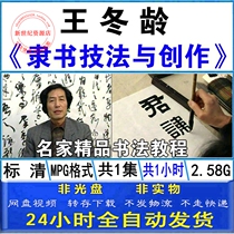 Wang Dongling brush calligraphy official calligraphy technique and creation copy review self-study introductory teaching video lecture tutorial