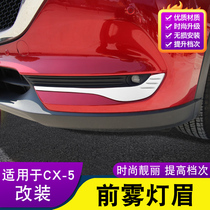 Second generation Mazda cx-5 Fog Light Brow Frame Change Trim Strip Tail Light Brow Lampshade Midnet Car Supplies Accessories