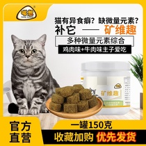 Minwei fun cow chicken flavor Pet cat Pica during supplementation of trace elements vitamins Meow want nutrition products