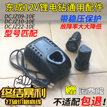 Dongcheng charging hand drill charger lithium battery 12V bare body DCJZ09 10-10E Dongcheng charging accessories