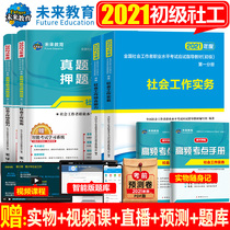 Social worker junior 2021 textbook Real test papers over the years real simulation high score question bank practice comprehensive ability full set of review materials future official National Assistant Social Worker Certificate trial book intermediate community