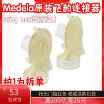 Single price medela Feiyun connector Feiyun Silk Yun Wing General Swiss Import