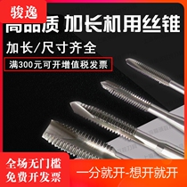 Machine tap tap tap lengthened tap Tap Tap M10M12~M20*150mm*200mm*250mm Lengthened tap