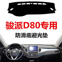 18 19 20 New Junpai D80 front window instrument panel light-proof pad central control Workbench sunscreen dust-proof interior pad
