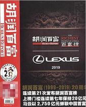 Hurun Rich Magazine October 2019 20th Anniversary of the richest man Ma Yun Rich List