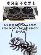 MSI MSI R6850hawk R6870 6790 460gtx 560 570 580GTX graphics card fan