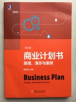 Secondhand Business Plan Principle Demonstration and Case No. 2 2nd Edition Deng Lizhi Mechanical Industry Press University Teaching Materials for College Students
