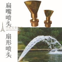 Copper nozzle fan nozzle Peacock open screen nozzle flat nozzle nozzle pool fountain 4 6 minutes 1 inch 1 5 inch