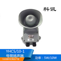 Kexun aluminum wall-mounted YHC5 10 15 25 50 100-1 Marine horn speaker CCS certificate