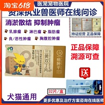 Tianjin Pauling Cancer Swollen Three Huang Biding Pieces Pet Dog Cat Breast Aneurysm lymphatic tumor Fast elimination of dandruid
