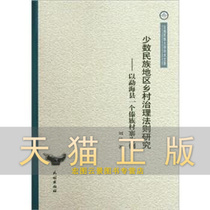 A study on the Law of rural governance in ethnic minority areas takes a Dai village in Menghai County as an example (Liu Hua Yunnan