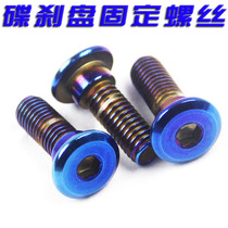 Motor floating disc brake disc hub screw disc brake M8*25 lengthened 30 color titanium screw Motorcycle electric vehicle