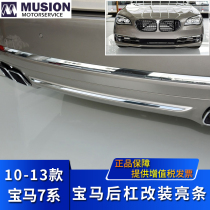 Suitable for BMW F02 rear bumper trim strip 730Li tail lip gloss strip 740Li exhaust pipe plating strip