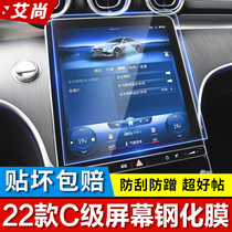 22 Mercedes-Benz New C- level navigation tempered film C260L central control screen film C200L instrument screen protection film