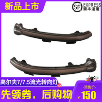 Suitable for golf 7 water turn signal 7 5 touch of blue reversing mirror stream light rearview mirror Lingdu modification