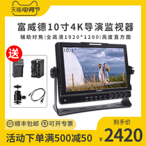 Fuweide 10 inch 4K director monitor SDI HD camera surveillance screen SLR camera professional video shooting video micro single photography display Sony A7M3 Canon Nikon