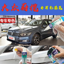 Volkswagen Weilan touch-up paint pen Daiqinglan car scratch repair artifact self-spraying basalt black goose egg white original paint