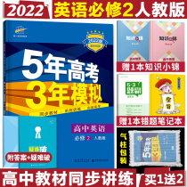 2022 version 5 years gaokao 3 years mock English mandatory duo teaching edition RJ high school English mandatory two years college entrance exam three years mock English 53 high school synchronous interpretation full-practice compulsory 2 people teaching edition high school