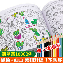 10000 cases of stick figure simple figure a book is enough for 8-12 years old childrens teaching materials kindergarten teachers primary school students childrens drawing enlightenment teaching material 3-6 years old graffiti painting beginner creative art Primary School