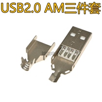 USB A male welding wire type three sets A public data line Interface AM Three-piece white glue housing nickel plated gold plated