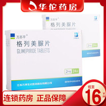 As low as 16 boxes)Wan Suping Wan Suping Glimepiride tablets 2mg*24 tablets box Type 2 diabetes hyperglycemia hypoglycemic drug