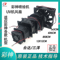 UV inkjet photo soft board printer accessories Exhaust fan Color god extreme platform Suction UV lamp cooling fan