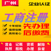 Guangzhou company registered business license Foshan agent bookkeeping tax filing industrial and commercial cancellation change self-employed