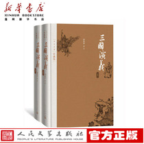 (Xinhua Bookstore) The Three Kingdee (the top four major names in the upper and lower collections) (Zhen Hide Edition) (Fine) Peoples Literature