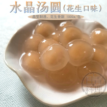 Laurel Diamond Small Round Peanut Flavor 1000g Crystal Transparent Peanut Tangyuan Stuffed Lantern Festival Sweet Shop
