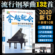 Pick up will be popular piano music selection summary version beginner piano book textbook teaching self-study electronic piano introduction basic elementary piano tutorial piano score book popular song genuine Hunan Literature and Art Publishing House