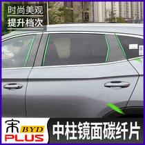 BYD song plusDMI center pillar mirror paste modified song PLUS special car window center pillar carbon fiber sequin pc strip