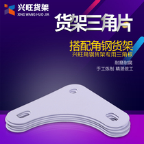 Xingwang shelf triangular piece shelf special silver white perforated right angle laminate bracket fixing block connector