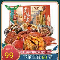 Lao Du Shanghai specialty stewed cooked food Mid-Autumn Festival gift box 1600g walking relatives ready-to-eat meat gift package