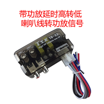 Car audio High-turn low horn signal to power amplifier signal interface power amplifier signal high-to-low connector