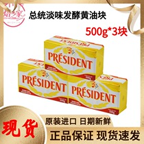 President butter block 500g * 3 pieces French imports Animals Pale Taste Fermented Butter Biscuit Bread Baking Raw