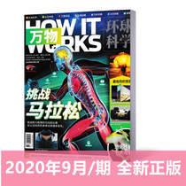 (New issue spot) All things Magazine September 2020 non-binding special issue How it works Chinese version of science encyclopedia brief history operation secret primary and secondary school students extracurricular reading books