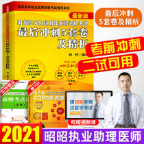 Pre-examination sprint 2021 Zhaozhao clinical practice assistant physician qualification examination final sprint 5 sets of volumes and fine analysis of practice assistant physician examination 2021 practice assistant physician examination sprint test paper