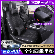 Wei Pi tank 300 seat cover modified special cushion wey tank 300 Four Seasons all-inclusive seat seat cover decorative seat cushion