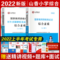 Mountain fragrance New version 2022 Teacher Qualification Certificate Examination Comprehensive Primary School Teaching Materials and Lunar New Year True Title Resolution Forecast Paper All 2 Book Presented Paper Edition Comprehensive Quality Customs Clearance Treasure 2021 National General Edition Zhejiang