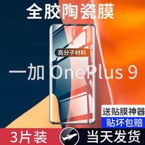 One plus 9 tempered film One Plus 9pro full screen cover mobile phone film One Plus 8T high definition full edge protection hot bending glass original application 1 9r anti-fingerprint full glue hydraulic coagulation explosion-proof curved surface film