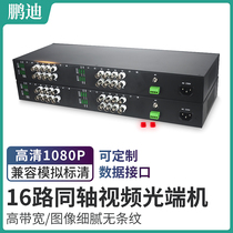 Pengdi 16-way video optical transceiver Dahua CVI Haikang TVI Xiongmai AHD coaxial optical transceiver 16-way coaxial optical transceiver 1080p with 1-way reverse data RS485