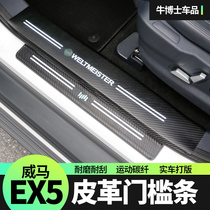 Suitable for Weima car EX5 carbon fiber leather threshold strip welcome pedal protection sticker anti-scratch sticker modification