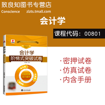 Chinese vocational education self-study exam 00801 0801 accounting step-by-step breakthrough test paper unit comprehensive test simulation test questions drill pre-test paper with real questions over the years study manual can be used