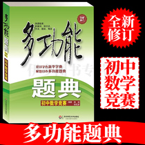 Students book multi-functional questions junior high school mathematics competition (revised edition) primary and secondary school teaching Auxiliary Middle School general middle school mathematics practice problem collection Middle School teaching auxiliary mathematics Olympiad mathematics competition mathematics Olympiad auxiliary teaching