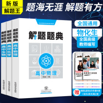 The new edition of the high school multi-functional problem-solving dictionary Physics chemistry and biology 3 college entrance examination must brush questions Xueba problem-solving thinking methods and techniques heavy difficulties manual High school one two three links published by Northeast Normal University