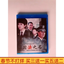 BD Blu-ray HD crime suspense TV series in the name of the law DVD disc Li Youbin Zhang Fengyi 45 episodes boxed