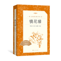 Jinghuayuan Li Ruzhens book Chinese reading series middle school students unified edition Peoples Literature Publishing House Xinhua genuine primary and secondary school students extracurricular reading classics