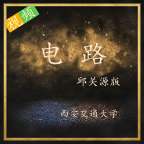 Xian Jiaotong University Circuit Qiu Guan Source 5 Video Classes