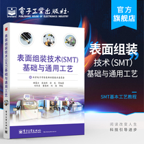 Official genuine surface assembly technology SMT basic and general process Surface assembly technology process management SMT testing equipment Introductory books SMT basic process tutorial