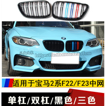 Applicable to BMW 2 series F22F23 middle net 2 series coupe front middle net 21820228i car modified water tank net